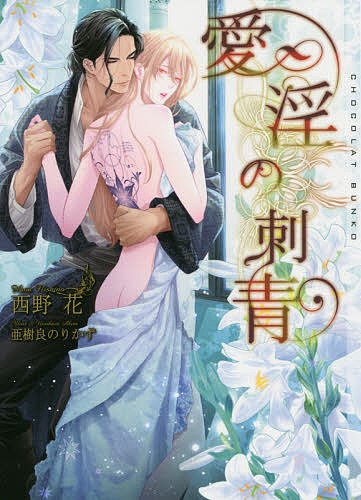 【送料無料】愛淫の刺青／西野花