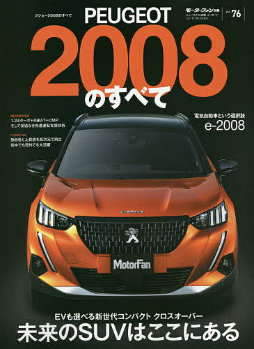 PEUGEOT 2008のすべて バカンスの本場が生んだ都会派リゾートエクスプレス【1000円以上送料無料】