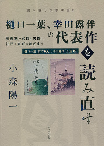 にごりえ 樋口一葉、幸田露伴の代表作を読み直す 転換期の女性と男性、江戸と東京のはざまで 樋口一葉『にごりえ』、幸田露伴『五重塔』／小森陽一【1000円以上送料無料】