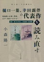 にごりえ 樋口一葉、幸田露伴の代表作を読み直す 転換期の女性と男性、江戸と東京のはざまで 樋口一葉『にごりえ』、幸田露伴『五重塔』／小森陽一【1000円以上送料無料】