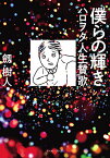 僕らの輝き ハロヲタ人生賛歌／劔樹人【1000円以上送料無料】