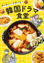 韓国ドラマ食堂 あの名シーンを食べる ／本田朋美／八田靖史／西村オコ／レシピ【1000円以上送料無料】