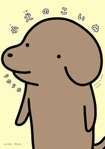 小犬のこいぬ／うかうか【1000円以上送料無料】