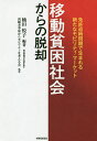 移動貧困社会からの脱却 免許返納問題で生まれる新たなモビリティ・マーケット/楠田悦子/高齢者事故からモビリティを考える会【1000円以上送料無料】