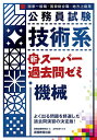 【送料無料】公務員試験技術系新スーパー過去問ゼミ機械 国家一般職・国家総合職・地方上級等/資格試験研究会/土井正好