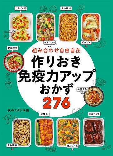 組み合わせ自由自在作りおき免疫力アップおかず276／食のスタジオ／レシピ【1000円以上送料無料】