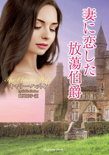 妻に恋した放蕩伯爵／キャリー・ハットン／阿尾正子【1000円以上送料無料】