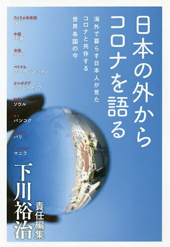 Nonfiction - 【送料無料】日本の外からコロナを語る 海外で暮らす日本人が見たコロナと共存する世界各国の今／下川裕治
