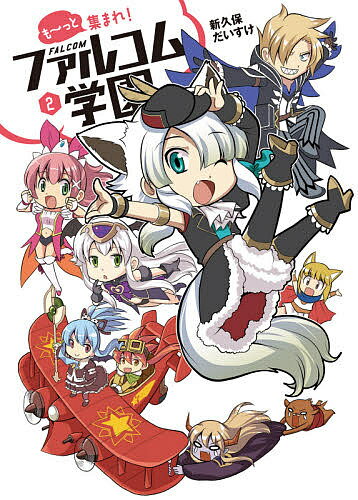 【送料無料】も〜っと集まれ!ファルコム学園 2／新久保だいすけ／日本ファルコム