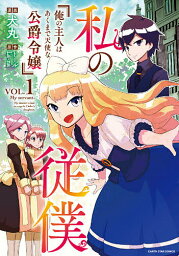 私の従僕 俺の主人はあくまで天使な公爵令嬢 1／犬丸／トール／La‐na【1000円以上送料無料】