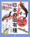 グラフや表から環境問題を考える日本の固有種 2/今泉忠明【1000円以上送料無料】