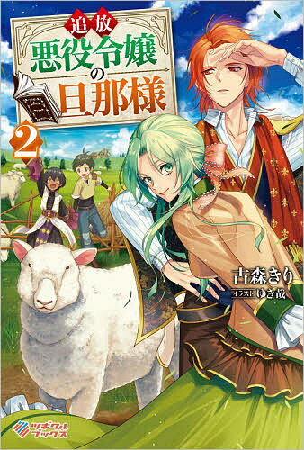 【送料無料】追放悪役令嬢の旦那様 2／古森きり