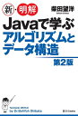 著者柴田望洋(著)出版社SBクリエイティブ発売日2020年12月ISBN9784815606008ページ数351Pキーワードしんめいかいじやばでまなぶあるごりずむと シンメイカイジヤバデマナブアルゴリズムト しばた ぼうよう シバタ ボウヨウ9784815606008内容紹介すべてのJavaプログラマに贈る！ アルゴリズムとデータ構造入門書の最高峰!!初級レベルのJavaプログラマを対象に、 スタックやキュー、二分木などのデータ構造をはじめとして、探索、ソートなどの、アルゴリズムの基礎について解説しています。改訂にあたっては、本文とデザインを全面的に見直すとともに、プログラムを最新のJava（Java 14）に対応させています。Java言語の初心者はもちろん、アルゴリズムとデータ構造をゼロから学びたい読者にとって最良の入門書です。※本データはこの商品が発売された時点の情報です。目次第1章 基本的なアルゴリズム/第2章 基本的なデータ構造/第3章 探索/第4章 スタックとキュー/第5章 再帰的アルゴリズム/第6章 ソート/第7章 文字列探索/第8章 線形リスト/第9章 木構造と2分探索木