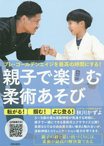 親子で楽しむ柔術あそび プレ ゴールデンエイジを最高の時間にする ／秋川かずよ【1000円以上送料無料】