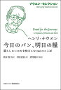 今日のパン、明日の糧 暮らしにいのちを吹きこむ366のことば/ヘンリ・ナウエン/嶋本操/河田正雄【1000円以上送料無料】
