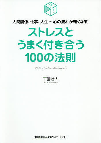 【送料無料】ストレスとうまく付き合う100の法則 人間関係、仕事、人生…心の疲れが軽くなる!／下園壮太