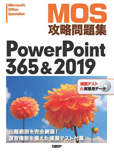 MOS攻略問題集PowerPoint 365 2019 Microsoft Office Specialist／市川洋子【1000円以上送料無料】