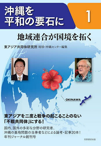 【送料無料】沖縄を平和の要石に 1／東アジア共同体研究所琉球・沖縄センター