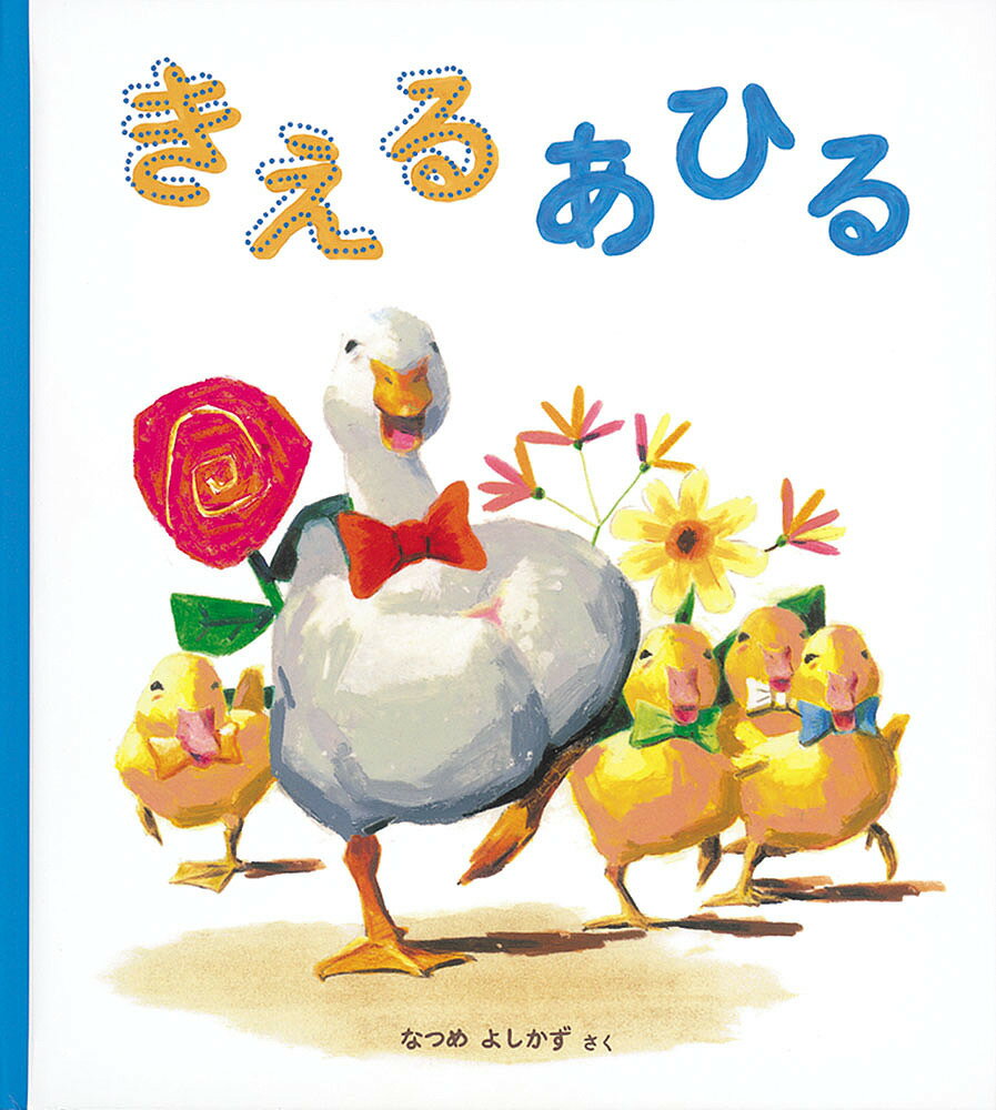 【送料無料】きえるあひる／なつめよしかず