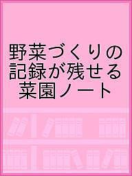 【送料無料】野菜づくりの記録が残せる 菜園ノート