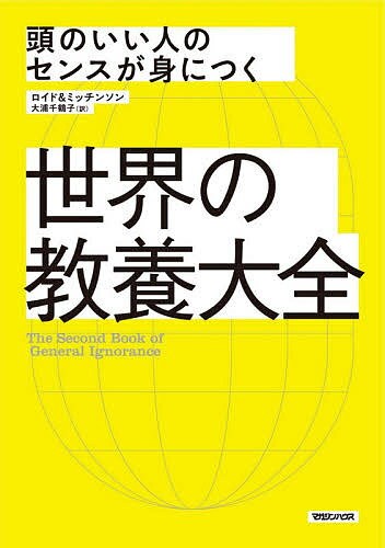 世界の教養大全 頭のいい人のセンスが身につく／ジョン・ロイド／ジョン・ミッチンソン／大浦千鶴子【1000円以上送料無料】