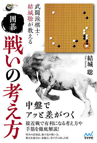 武闘派棋士・結城聡が教える囲碁戦いの考え方／結城聡【1000円以上送料無料】