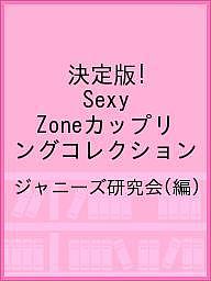 【送料無料】決定版!Sexy Zoneカップリングコレクション／ジャニーズ研究会