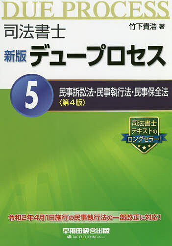 著者竹下貴浩(著)出版社早稲田経営出版発売日2020年12月ISBN9784847147791ページ数307，6Pキーワードしほうしよしでゆーぷろせす5 シホウシヨシデユープロセス5 たけした たかひろ タケシタ タカヒロ9784847147791内容紹介短期合格の元祖・竹下貴浩先生による、ロングセラーの基本書です。 ★今回の改訂内容民事執行法及び国際的な子の奪取の民事上の側面に関する条約の実施に関する法律の一部を改正する法律（令和元年5月17日公布、令和2年4月1日施行）に対応主な改正点は、(1)債務者の財産状況の調査に関する制度の実効性を向上、(2)不動産競売における暴力団員の買受けを防止、(3)国内の子の引渡し及び国際的な子の返還の強制執行に関する規律の明確化を図るなどです。【本書の特徴】 1.各テーマに例題を設け、その例題に対する解説という形式で重要な制度を紹介していく構成をとっています。 2.例題は、過去の本試験で出題されたことがある問題などをベースにしているので、基礎から合格レベルまでの知識が身につけられます。 3.「補充解説」は、用語解説や、理解しにくいと思われる部分についての詳しい説明、関連する注意事項、学習の指針等、様々な要素を持つ内容になっています。 ※本データはこの商品が発売された時点の情報です。目次第1部 民事訴訟法（訴訟手続の開始/訴訟の審理/訴訟の終了 ほか）/第2部 民事執行法（総則/強制執行/担保権の実行としての競売等 ほか）/第3部 民事保全法（民事保全法総論/保全命令/保全執行 ほか）