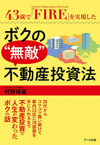 43歳で「FIRE」を実現したボクの“無敵”不動産投資法／村野博基【1000円以上送料無料】