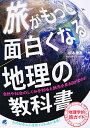 旅がもっと面白くなる地理の教科書/松本穂高【1000円以上送料無料】