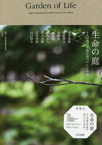 生命の庭 8人の現代作家が見つけた小宇宙／青木美歌／東京都庭園美術館【1000円以上送料無料】