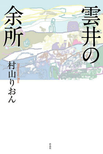 【送料無料】雲井の余所／村山りおん