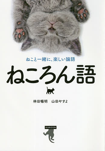 ねころん語 ねこと一緒に、楽しい論語／林田暢明／山田やすよ【1000円以上送料無料】