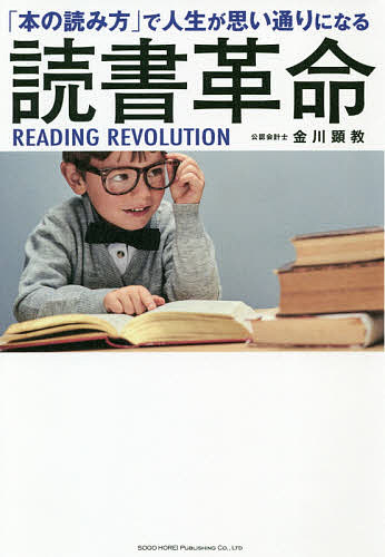 読書革命 「本の読み方」で人生が思い通りになる／金川顕教【1000円以上送料無料】