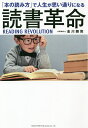 読書革命 「本の読み方」で人生が思い通りになる／金川顕教【1000円以上送料無料】