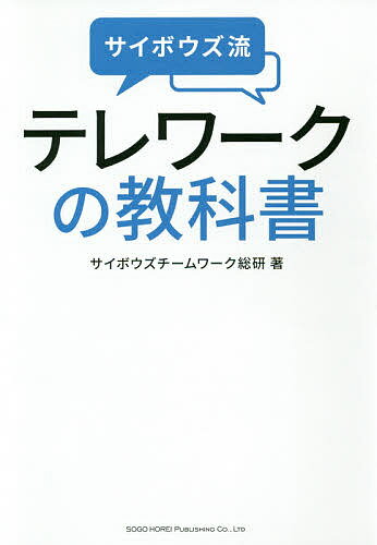 【送料無料】サイボウズ流テレワークの教科書／サイボウズチームワーク総研