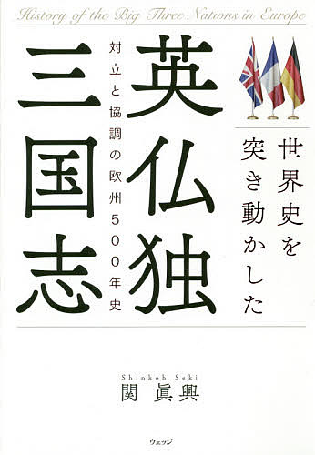 著者関眞興(著)出版社ウェッジ発売日2020年12月ISBN9784863102323ページ数263Pキーワードせかいしおつきうごかしたえいふつどくさんごくしたい セカイシオツキウゴカシタエイフツドクサンゴクシタイ せき しんこう セキ シンコウ9784863102323内容紹介◎近代日本が最も影響を受けた「英仏独」の歴史！ コロナ後の日本人が学びたい三国の「凋落」と「再生」 タテの流れだけでは学べない世界史の新教養なぜ、「隣国」同士は仲が悪いのか？なぜ、米ソの後塵を拝したのか？なぜ、英EU離脱は必然だったのか？宗教改革、絶対主義、市民革命、重商主義、国民国家、産業革命、帝国主義、資本主義、世界大戦、民主主義、欧州統合、コロナ禍…。世界の諸問題の「根源」がわかる1冊。———————————————————————————「はじめに」より この本ではイギリス・フランス・ドイツの3国の歴史に焦点を当てます。この3国は16〜17世紀以降、先行していたイタリアやスペイン、オランダに代わって、ヨーロッパさらには世界の歴史を動かしていきます。3国は対立や協調を繰り返しながら、独自の国家をつくり上げてきています。我々が世界の歴史から学ぶべきは、この「対立と協調」にあるのではないかと思います。 対立と協調とは言葉でいうときれいごとになりますが、現実は厳しいものがあり、対立各国はしばしば戦争になりました。そして戦争が3国それぞれの特色を作り上げ、一方で協調を繰り返しながら、国際関係の枠組みを作り上げてきたのです。 現代世界は、第2次世界大戦以降のアメリカ・ロシア（ソ連）・中国という巨大国家の成立により複雑にはなっていますが、その中でイギリス・フランス・ドイツ3国の存在感は変わっていません。（中略） この本の目的は、この3国が「対立と協調」を繰り返しながら、ヨーロッパや世界の指導勢力になったかを見直すことです。19世紀はもちろん20世紀前半、第二次世界大戦までの世界史はこの3国が動かしてきたというのは少しひいき目が過ぎるかもしれませんが、完全に否定はできません。古代中国の三国は統一されてしまいますが、ヨーロッパの3国は競い合いながら現代に至っています。 「3人寄れば文殊の知恵」「三すくみ」「三位一体」「三方一両損」、3の付くことわざ・慣用句はたくさんあります。3国の歴史に当てはまるものも出てきます。16世紀以降の3国の同時代を比較してみると、3国三様、国家の在り方が対照的です。これまでの概説書には、1国の歴史の紹介はあっても、3国の関係やそれぞれの国内事情を、長期間にわたって比較して並べたものがないのに気が付きました。 単純に3国を比較してみたらどうだろうという気持ちで始めた作業ですが、作業中にイギリスのEU離脱法案が可決されました。新型コロナウィルスへ対応でもお国柄が出てきています。現代は歴史の最前線という言葉の重みも感じます。共感をいただければ幸いです。※本データはこの商品が発売された時点の情報です。目次1 中世から近世へ/2 近世から近代へ/3 近代/4 20世紀の二つの戦争/5 凋落と統合の冷戦時代/6 苦悶するEUの時代
