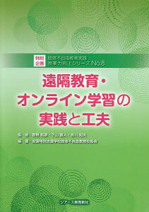 授業力向上シリーズ 肢体不自由教育実践 No.8/全国特別支援学校肢体不自由教育校長会【1000円以上送料無料】