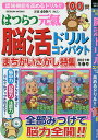 はつらつ元氣脳活ドリルコンパクト 2021年冬春号【1000円以上送料無料】