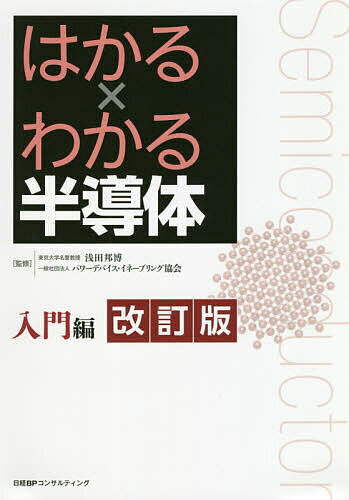 はかる×わかる半導体 入門編／浅田邦博／パワーデバイス・イネーブリング協会