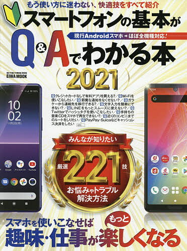 スマートフォンの基本がQ&Aでわかる本 2021【1000円以上送料無料】