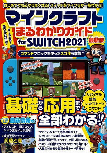 【送料無料】マインクラフトまるわかりガイドfor SWITCH 最新版 2021