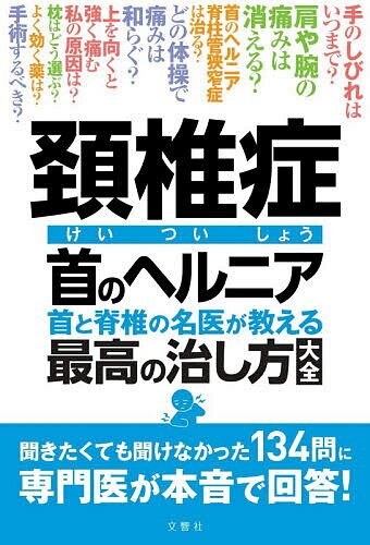 【送料無料】頚椎症・首のヘルニア 首と脊椎の名医が教える最高の治し方大全