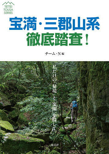 宝満・三郡山系徹底踏査! 私だけの「秘境」と「楽園」を探して／チーム・N【1000円以上送料無料】