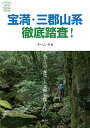 宝満・三郡山系徹底踏査! 私だけの「秘境」と「楽園」を探して／チーム・N【1000円以上送料無料】