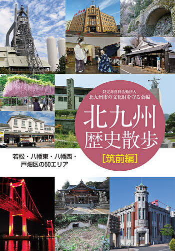 北九州歴史散歩 筑前編／北九州市の文化財を守る会／旅行【1000円以上送料無料】