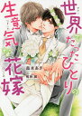 世界でたったひとりの生意気な花嫁/森本あき【1000円以上送料無料】