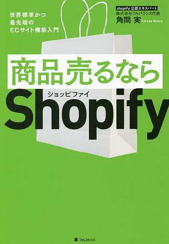 【送料無料】商品売るならShopify 世界標準かつ最先端のECサイト構築入門/角間実