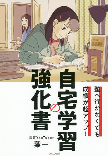 自宅学習の強化書 塾へ行かなくても成績が超アップ!／葉一【1000円以上送料無料】