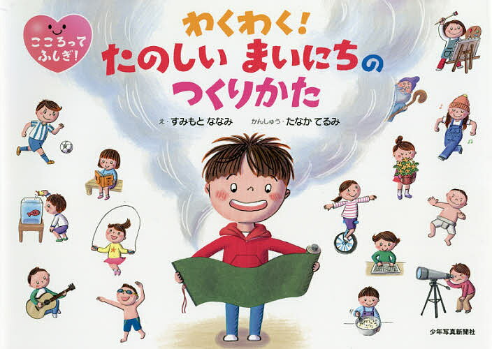 わくわく!たのしいまいにちのつくりかた／すみもとななみ【1000円以上送料無料】